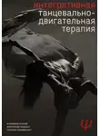 Владимир Козлов - Интегративная танцевально-двигательная терапия
