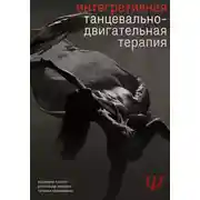 Постер книги Интегративная танцевально-двигательная терапия