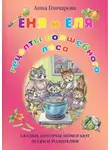 Анна Гончарова - Еня и Еля. Рецепты Волшебного леса