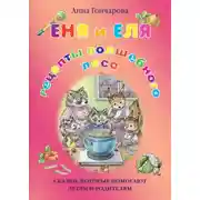 Постер книги Еня и Еля. Рецепты Волшебного леса