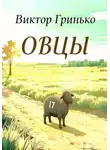Виктор Гринько - Овцы