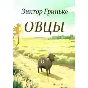 Постер книги Овцы