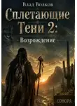 Влад Волков - Сплетающие Тени 2: Возрождение
