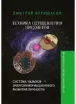 Дмитрий Верищагин - Техника Одушевления Предметов