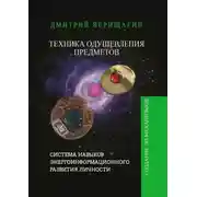 Постер книги Техника Одушевления Предметов