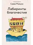 архимандрит Савва (Мажуко) - Лабиринты благочестия