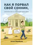 Антон Воробьёв - Как я порвал свой сонник, или Самоучитель по толкованию сновидений