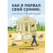 Постер книги Как я порвал свой сонник, или Самоучитель по толкованию сновидений