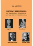 Владимир Абрамов - Психиатрия будущего: от агрессивного догматизма к поиску человеческих смыслов