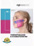 Михаил Касаткин - Тейпирование в стоматологии