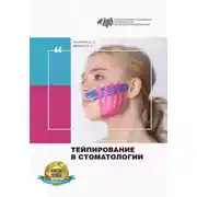 Постер книги Тейпирование в стоматологии