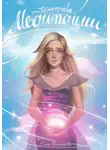 Елена Игнатьева - Искусство Медитации