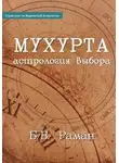 Бангалор Венката Раман - Мухурта: астрология выбора