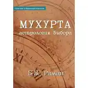 Постер книги Мухурта: астрология выбора