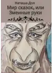 Наташа Дол - Мир сказок, или Змеиные руки