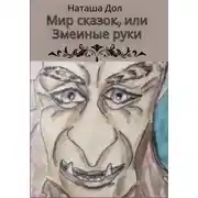 Постер книги Мир сказок, или Змеиные руки