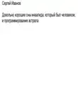 Сергей Иванов - Довольно хорошие сны инвалида, который был человеком, и программирование астрала