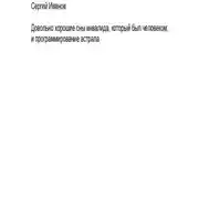 Постер книги Довольно хорошие сны инвалида, который был человеком, и программирование астрала