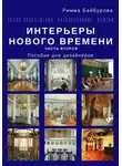 Римма Байбурова - Эпоха Просвещения. Разочарование. Поиски. Интерьеры Нового времени. Часть 2