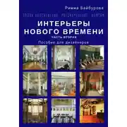 Постер книги Эпоха Просвещения. Разочарование. Поиски. Интерьеры Нового времени. Часть 2