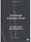 Анатолий Агарков - Легенды нашего края. Кубинский эксперимент
