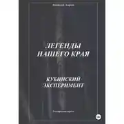 Постер книги Легенды нашего края. Кубинский эксперимент
