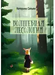 Катерина Сапьян - Волшебная лесология
