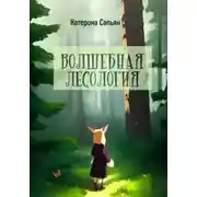Постер книги Волшебная лесология