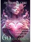 Заметки порно-актёра - Любовь к себе. 60 способов как повысить самооценку женщине