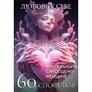 Постер книги Любовь к себе. 60 способов как повысить самооценку женщине