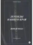 Анатолий Агарков - Легенды нашего края. Живая вода