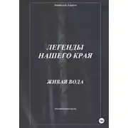 Постер книги Легенды нашего края. Живая вода