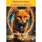 Постер книги Приключения Сторина и Лаги 2
