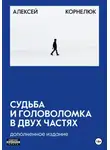 Алексей Корнелюк - Судьба и головоломка 2.0