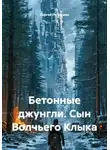 Сергей Патрушев - Бетонные джунгли. Сын Волчьего Клыка