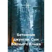 Постер книги Бетонные джунгли. Сын Волчьего Клыка