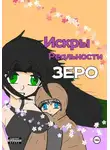 Дмитрий Гурин - Искры Реальности Зеро, том 1 "Карта Любви"