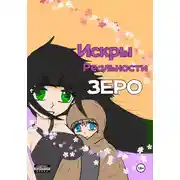 Постер книги Искры Реальности Зеро, том 1 "Карта Любви"