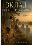 Сергей Стариди - Вклад до востребования