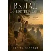Постер книги Вклад до востребования