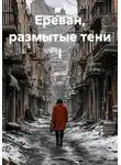 Нарине Эйрамджянц - Ереван, размытые тени I