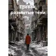 Постер книги Ереван, размытые тени I