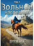 Артём Кей - Вольный наследник. Том 2.