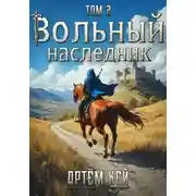 Постер книги Вольный наследник. Том 2.