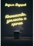 Вадим Федоров - Юношество, зрелость и прочее