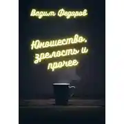 Постер книги Юношество, зрелость и прочее