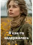 Ирина Одарчук Паули - Я как-то задержалась