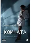 Роза Грей - Комната