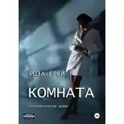 Постер книги Комната