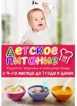 Анна Россманн-Хадсон - Детское питание. Рецепты вкусных и полезных блюд с 4-го месяца до 1 года и далее